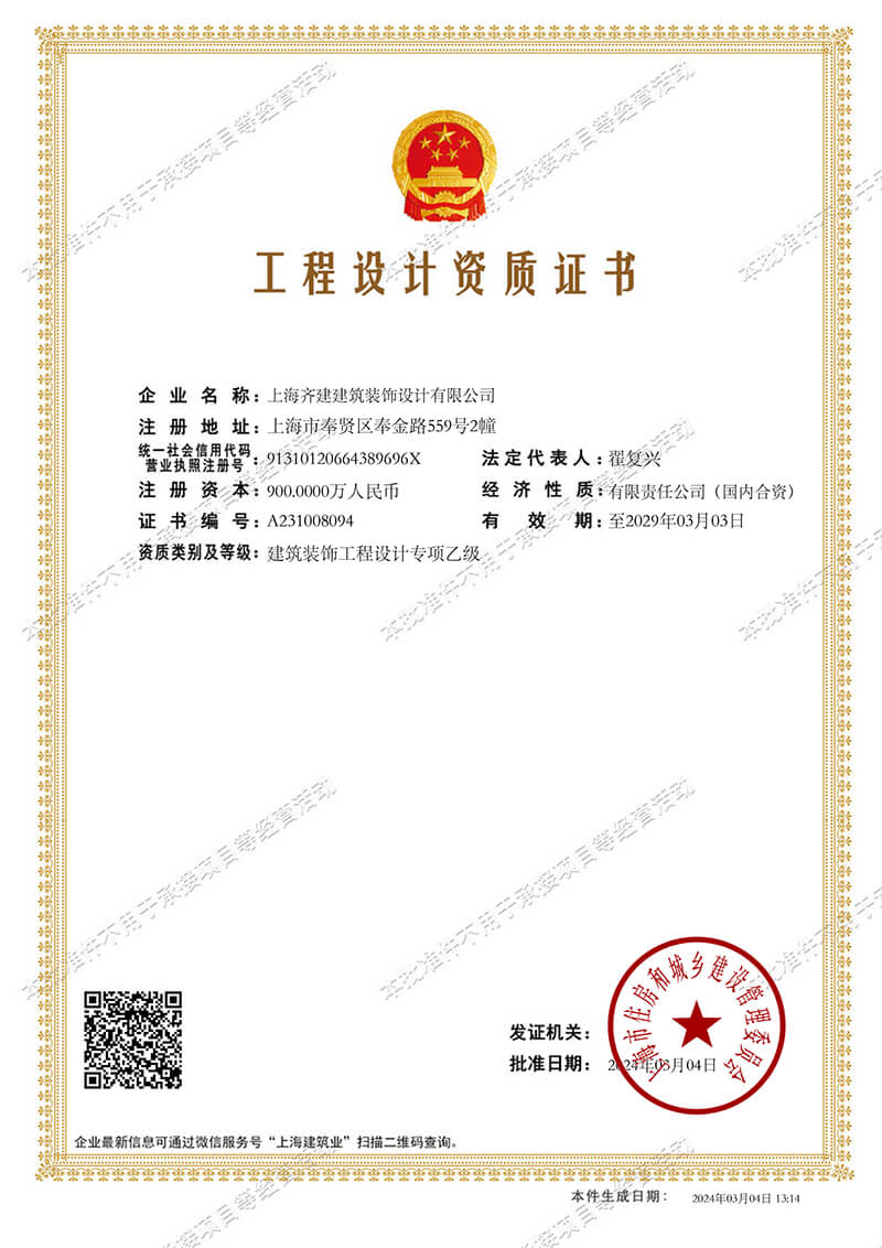 上海Bob体育综合app下载官网装饰《建筑装饰工程设计专项乙级》资质证书展示