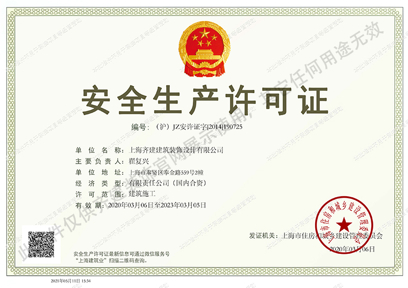 上海Bob体育综合app下载官网装饰办公室装修公司安全生产许可证书