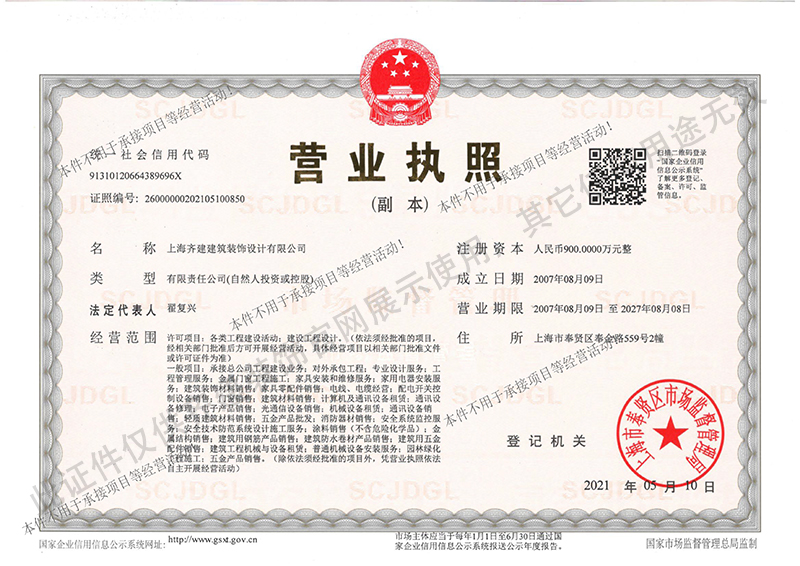 上海Bob体育综合app下载官网装饰办公室装修公司营业执照副本