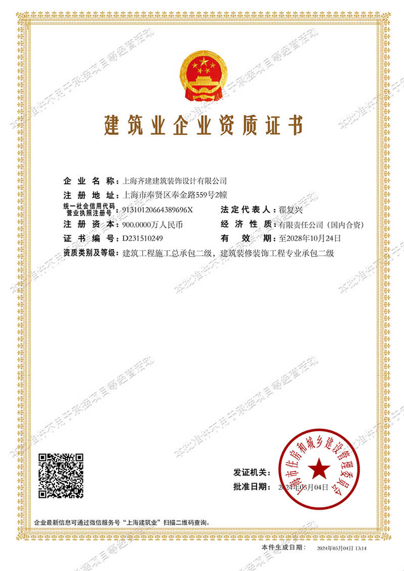 上海Bob体育综合app下载官网装饰《建筑业企业资质证书》展示